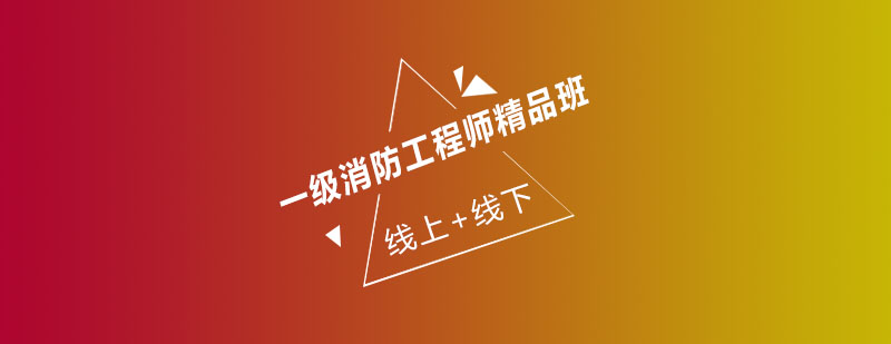 消防工程师教学实景
