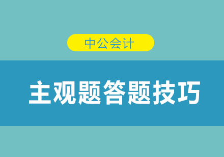 主观题答题技巧