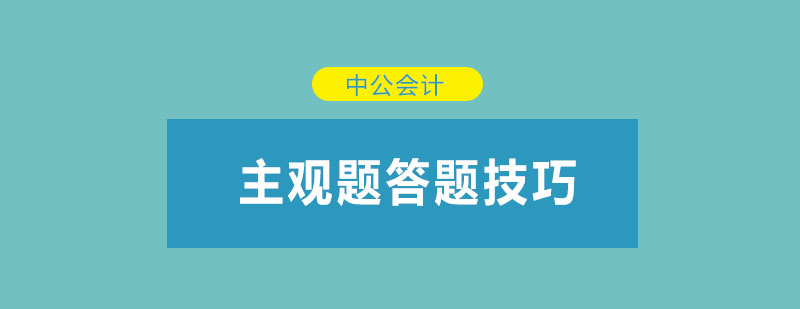 主观题答题技巧