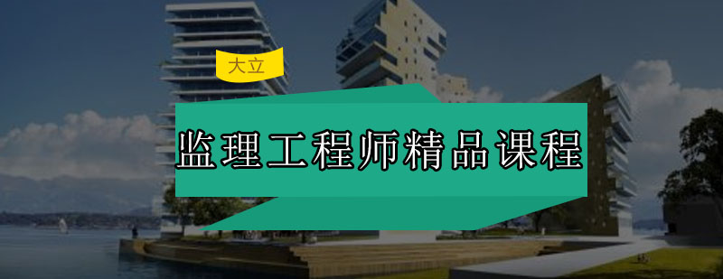 监理工程师职业前景