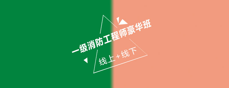 消防工程职业发展