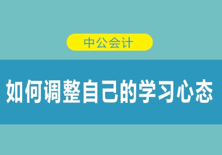 如何调整自己的学习心态呢？