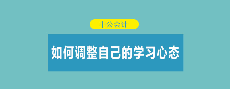 如何调整自己的学习心态