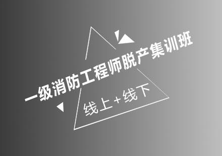 济南大立教育一级消防工程师脱产集训班