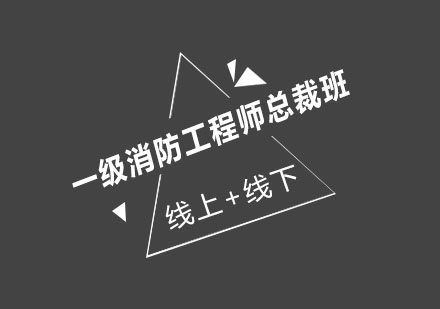 济南大立教育一级消防工程师总裁班