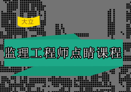 深圳监理工程师点睛培训班