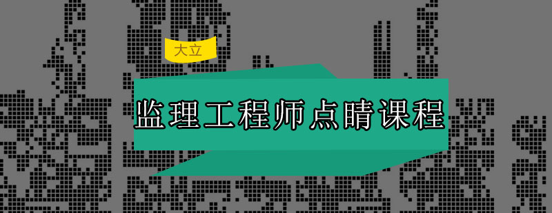 深圳监理工程师点睛培训班