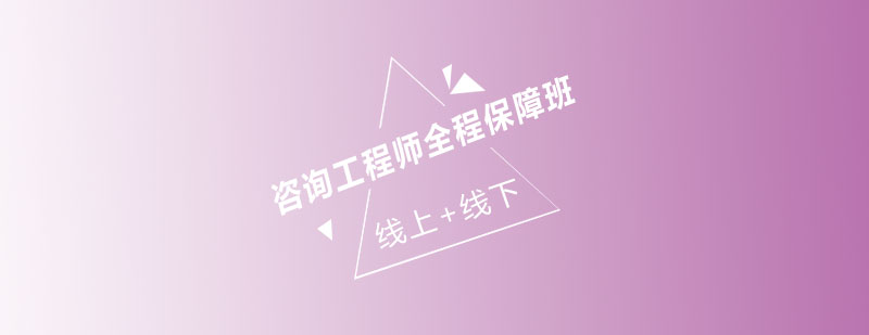 工程咨询师教学现场
