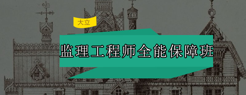 深圳监理工程师全能保障培训班