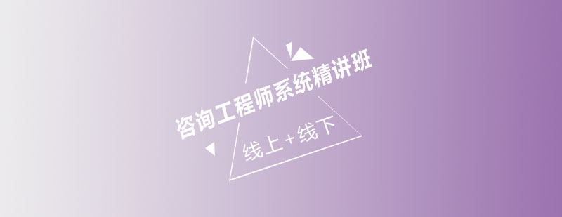 工程咨询师培训