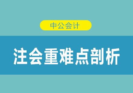 注会重难点剖析