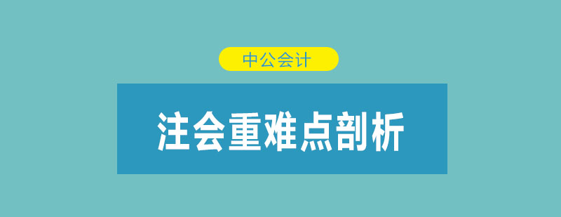 注会重难点剖析