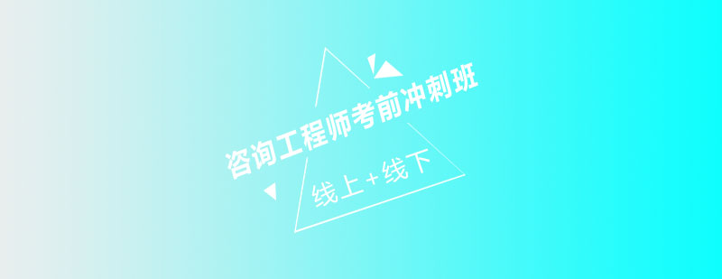 咨询工程师培训课程
