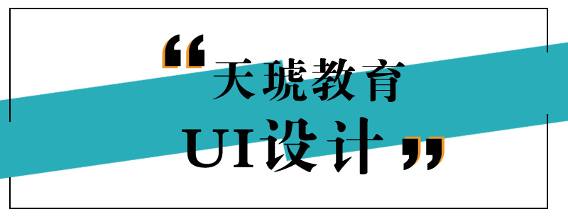 UI设计实战课程