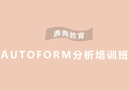 AUTOFORM分析培训班