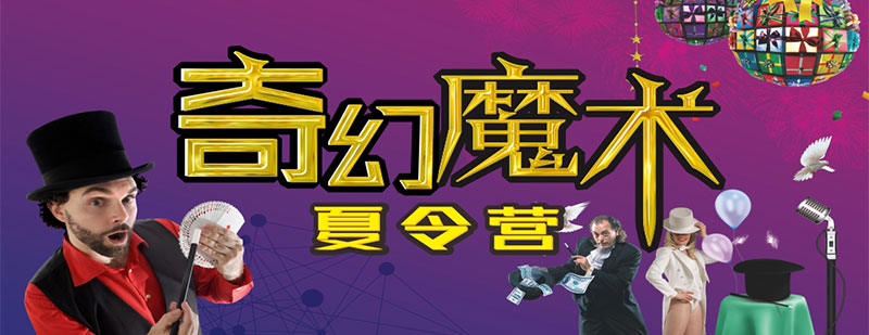魔术夏令营学员表演实拍