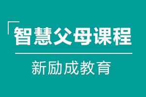 智慧父母课程