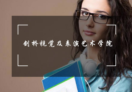 剑桥视觉及表演艺术学院