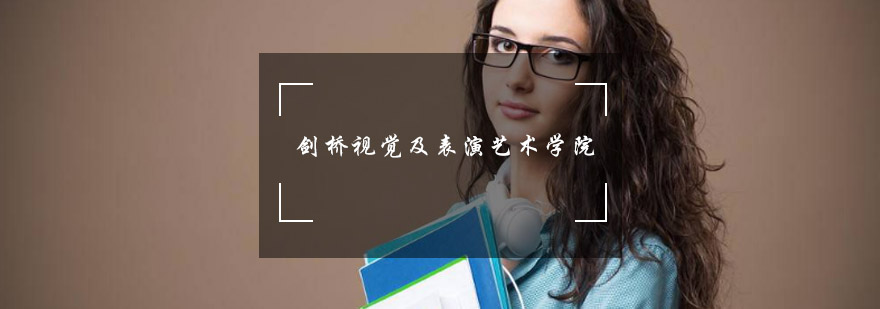 剑桥视觉及表演艺术学院校园实景