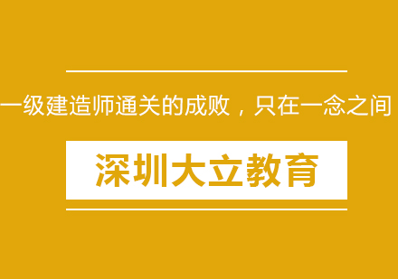 一级建造师通关的成败，只在一念之间！