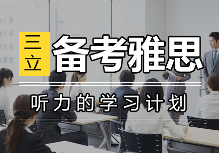 一个月备考雅思阅读、听力的学习计划