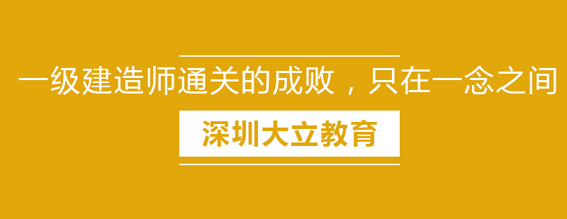 一级建造师通关的成败只在一念之间