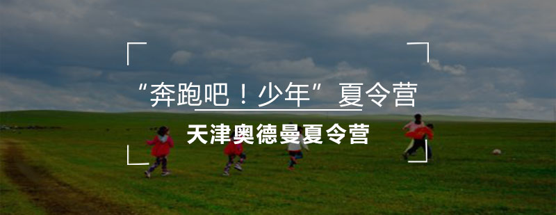 青少年户外拓展活动