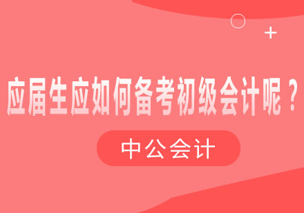 应届毕业生高效备考初级会计全攻略