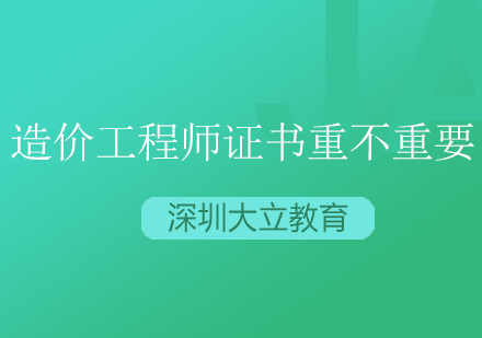 造价工程师证书重不重要?看过才知道