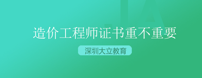 造价工程师证书重不重要看过才知道