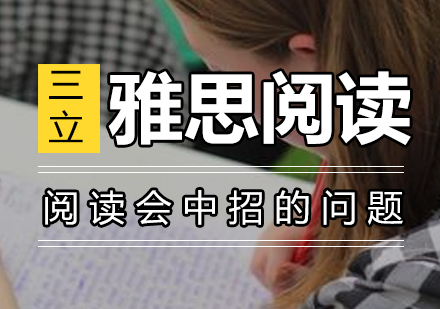 备考雅思阅读你会中招这些问题吗