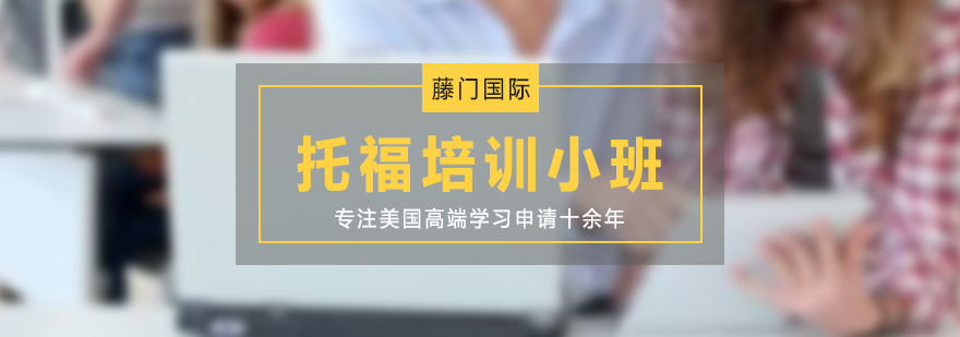 托福培訓課程體系