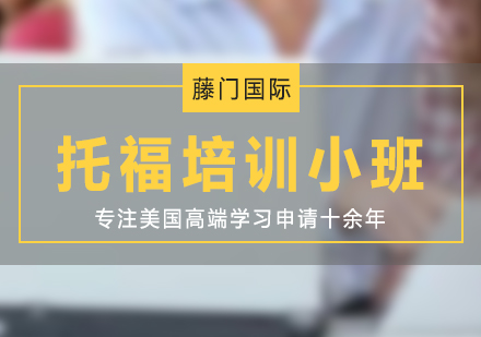 TOEFL（托福）培訓(xùn)一對(duì)一/小班