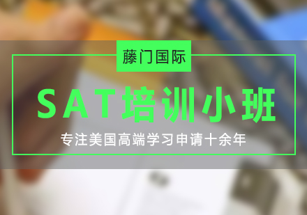 SAT入门/基础/进阶/突破培训小班