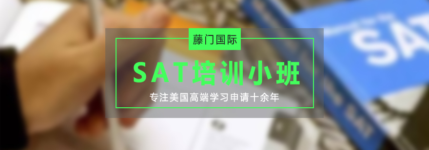 SAT入门基础进阶突破培训小班