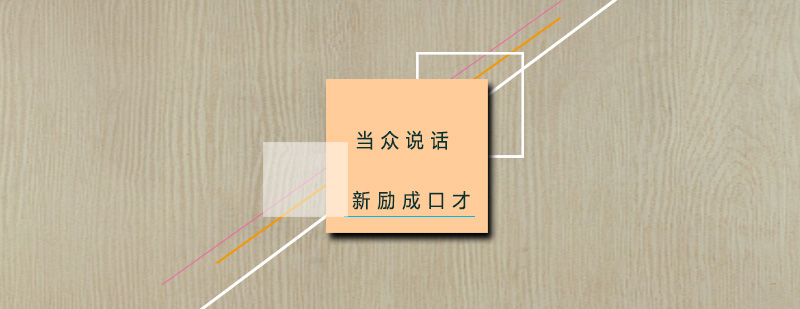 新励成口才训练课程