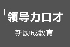 领导力口才课程