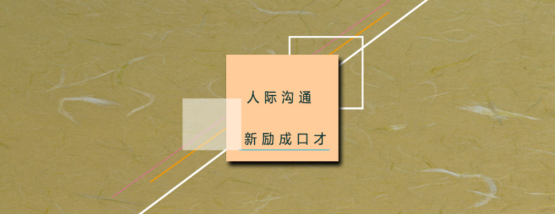 新励成人际沟通培训场景