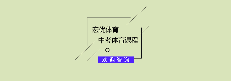 杭州中考体育培训