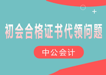 初级会计证书代领全流程解析
