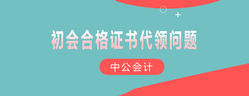 初级会计证书样本