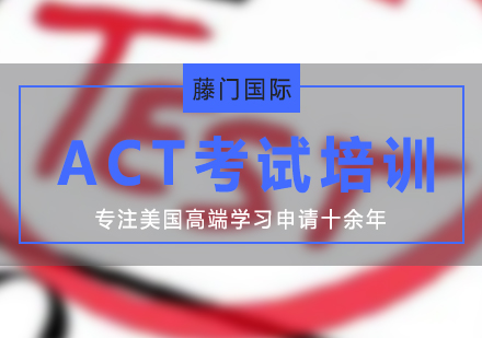 ACT考试培训班