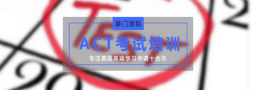 ACT考试培训班