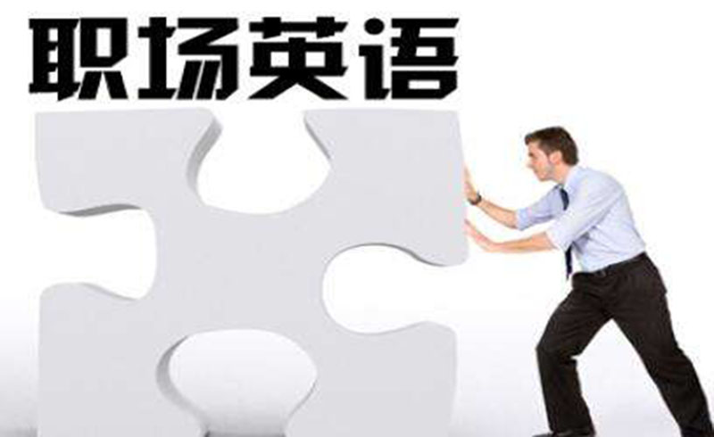 立刻說教育成人英語培訓(xùn)