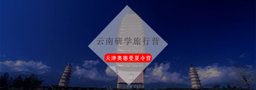 云南研学实践课堂