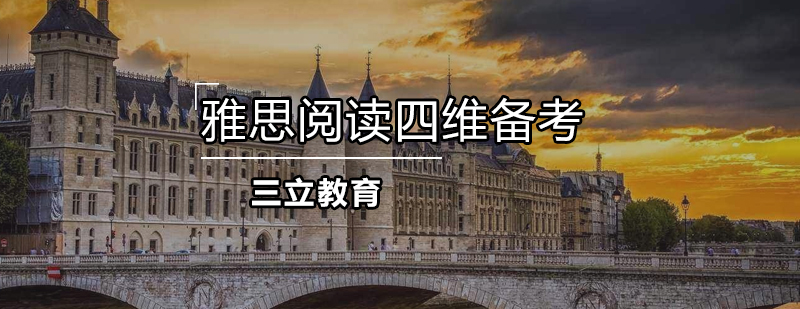 雅思阅读四维备考语法知识面技巧速度