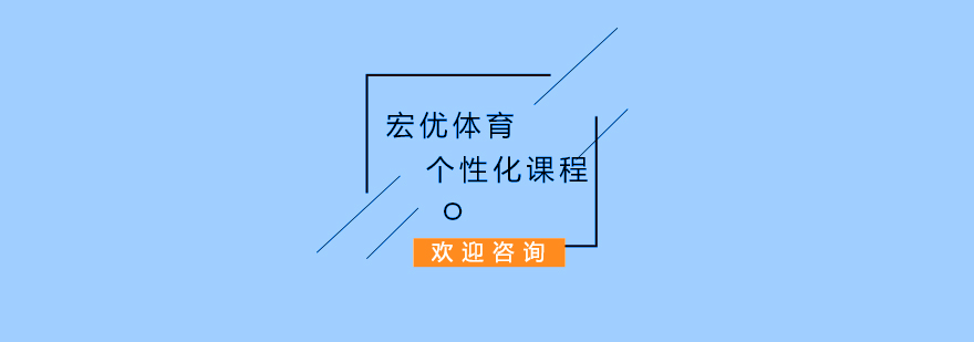 杭州宏优体育教学环境