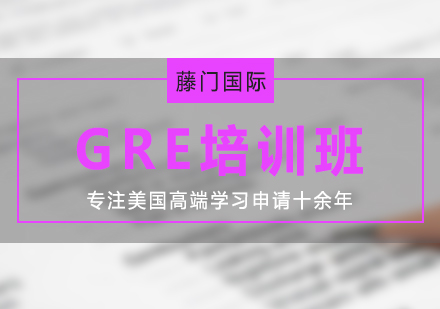 GRE培训小班/一对一培训