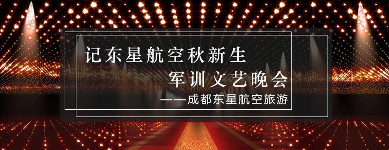 航空专业军训文艺晚会