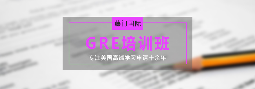 GRE课程体系图解